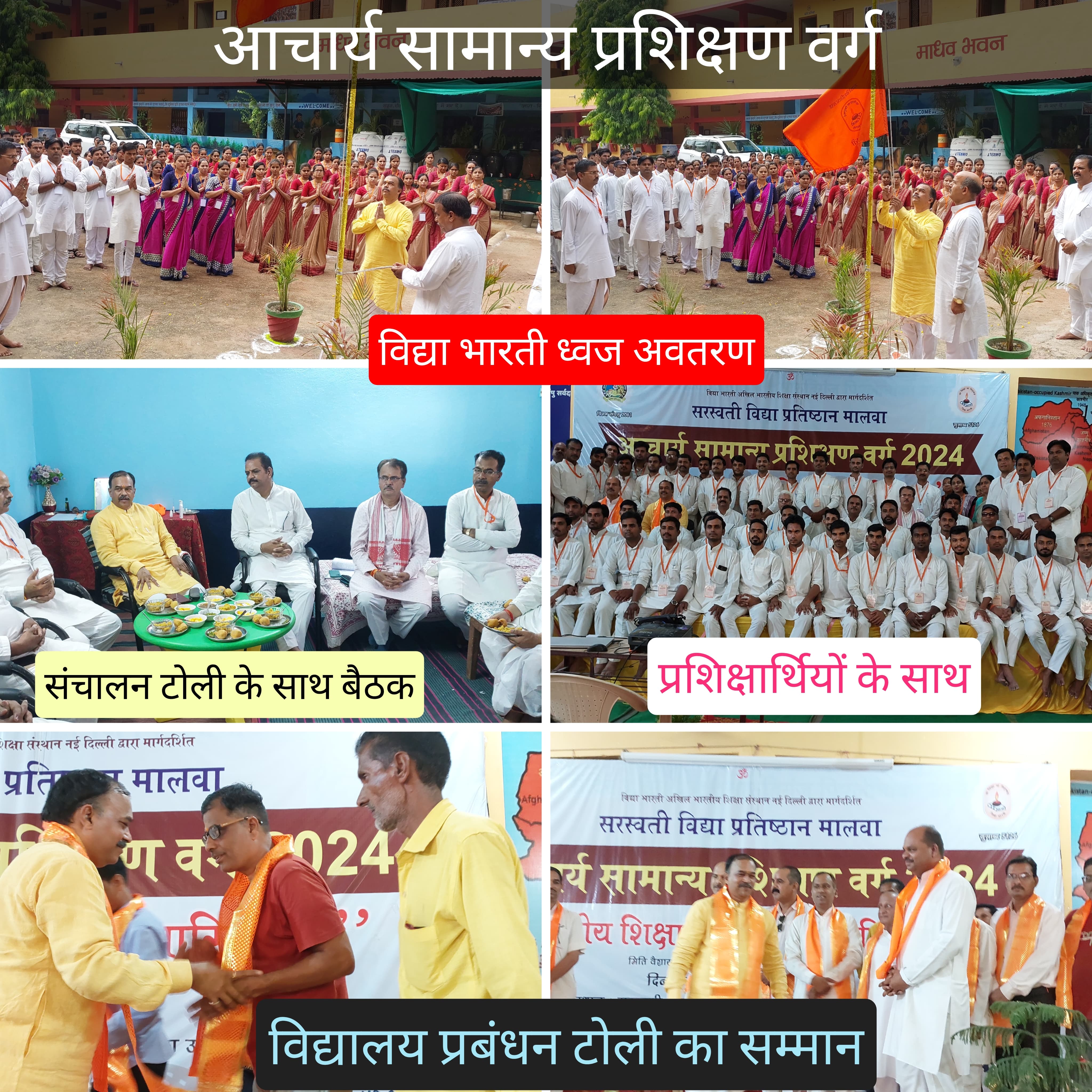 २०२४ आचार्य प्रशिक्षण वर्ग संम्पन्न हुये है .